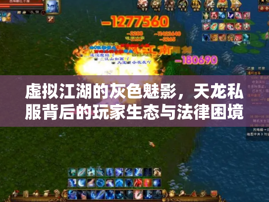 虚拟江湖的灰色魅影，天龙私服背后的玩家生态与法律困境