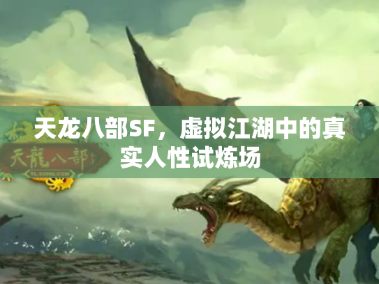 天龙八部SF，虚拟江湖中的真实人性试炼场