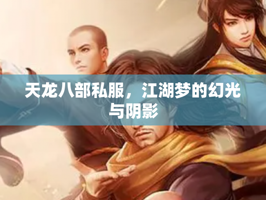 天龙八部私服，江湖梦的幻光与阴影
