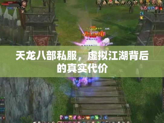 天龙八部私服，虚拟江湖背后的真实代价