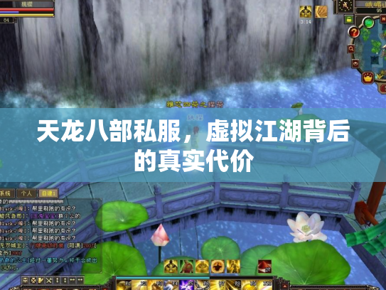 天龙八部私服，虚拟江湖背后的真实代价