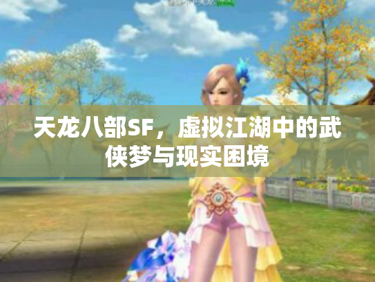 天龙八部SF，虚拟江湖中的武侠梦与现实困境