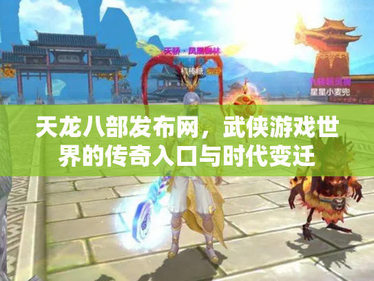 天龙八部发布网，武侠游戏世界的传奇入口与时代变迁