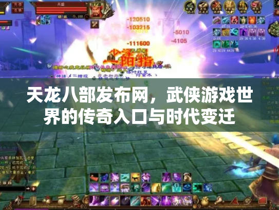 天龙八部发布网，武侠游戏世界的传奇入口与时代变迁
