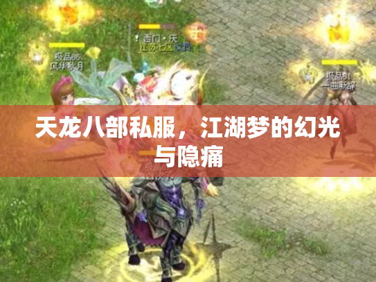 天龙八部私服，江湖梦的幻光与隐痛