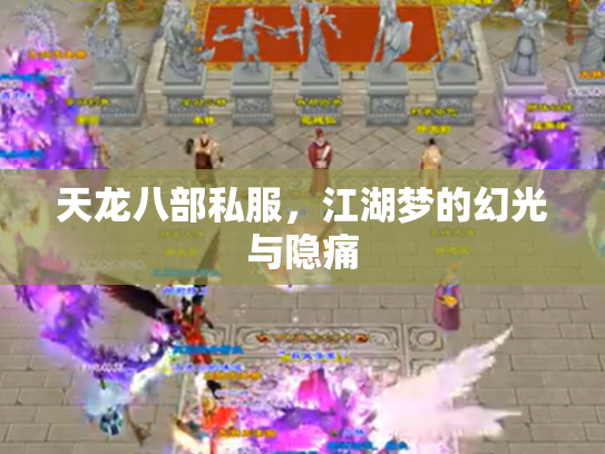 天龙八部私服，江湖梦的幻光与隐痛