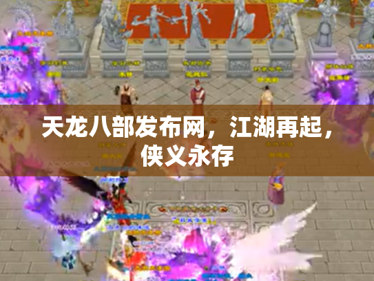 天龙八部发布网，江湖再起，侠义永存
