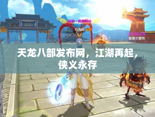 天龙八部发布网，江湖再起，侠义永存