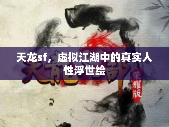天龙sf，虚拟江湖中的真实人性浮世绘