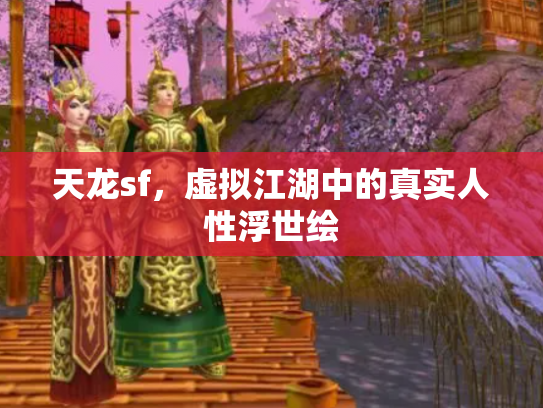 天龙sf，虚拟江湖中的真实人性浮世绘