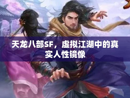 天龙八部SF，虚拟江湖中的真实人性镜像