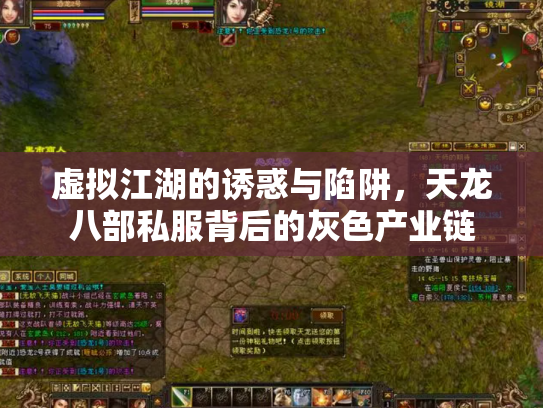虚拟江湖的诱惑与陷阱，天龙八部私服背后的灰色产业链
