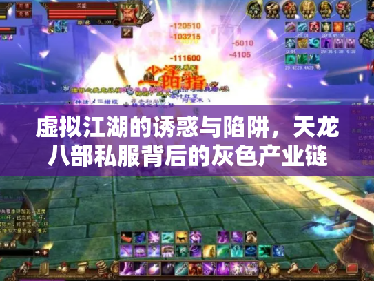 虚拟江湖的诱惑与陷阱，天龙八部私服背后的灰色产业链