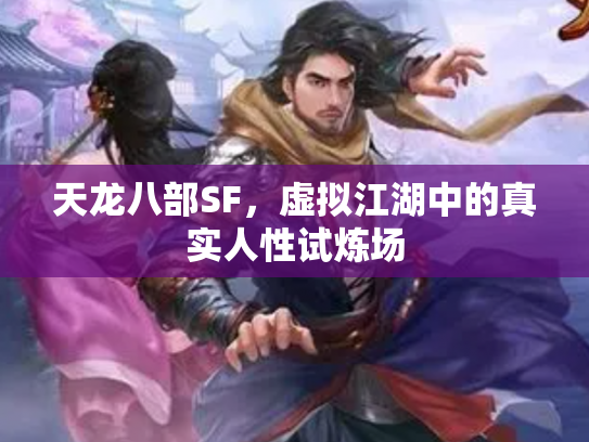 天龙八部SF，虚拟江湖中的真实人性试炼场