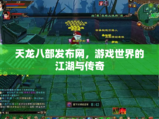 天龙八部发布网，游戏世界的江湖与传奇