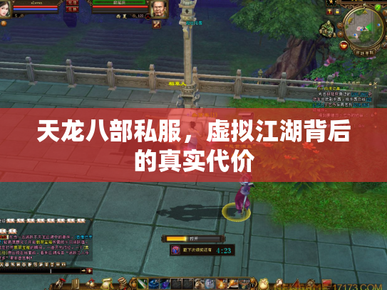 天龙八部私服，虚拟江湖背后的真实代价