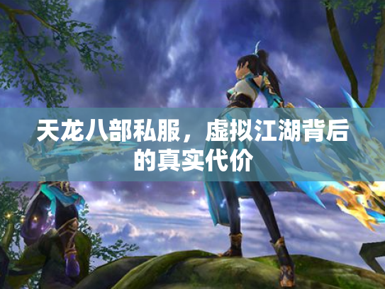 天龙八部私服，虚拟江湖背后的真实代价