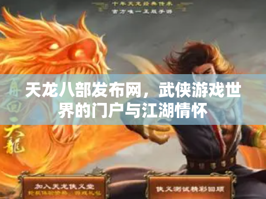 天龙八部发布网，武侠游戏世界的门户与江湖情怀