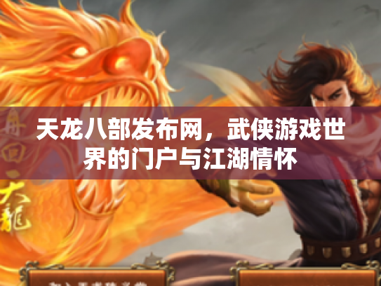 天龙八部发布网，武侠游戏世界的门户与江湖情怀