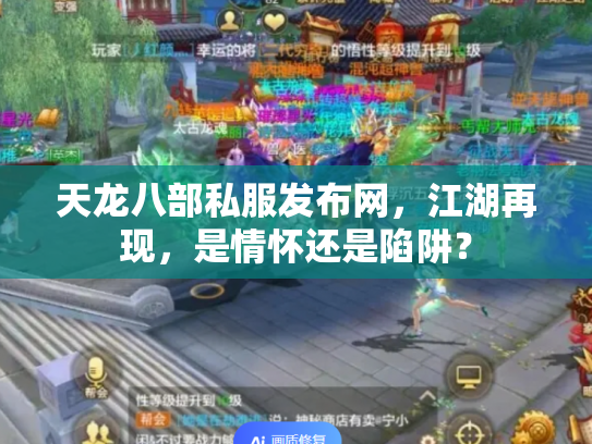 天龙八部私服发布网，江湖再现，是情怀还是陷阱？