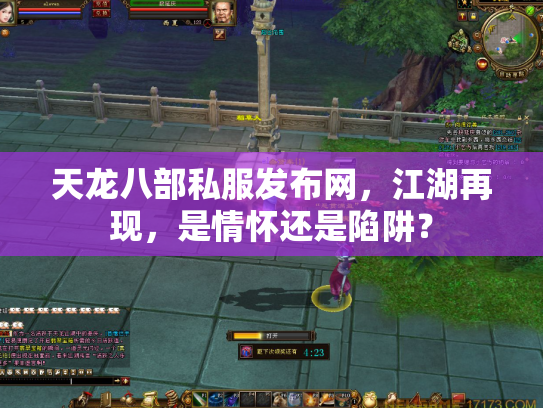 天龙八部私服发布网，江湖再现，是情怀还是陷阱？