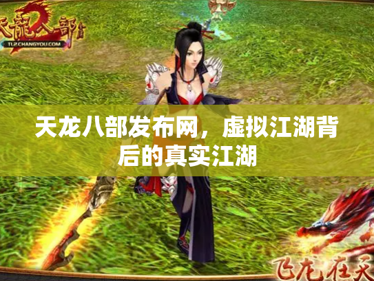 天龙八部发布网，虚拟江湖背后的真实江湖