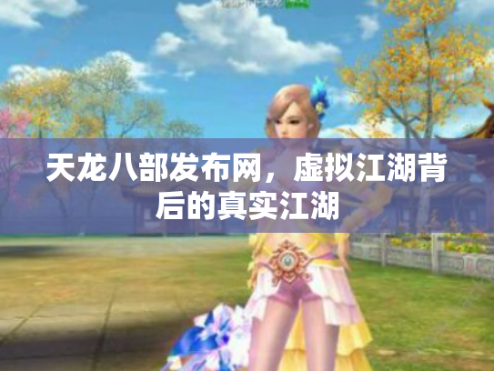 天龙八部发布网，虚拟江湖背后的真实江湖