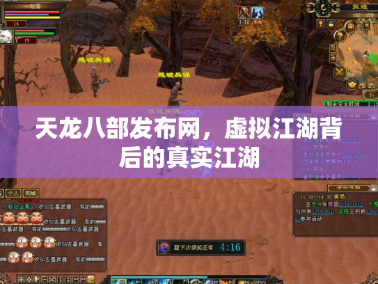 天龙八部发布网，虚拟江湖背后的真实江湖