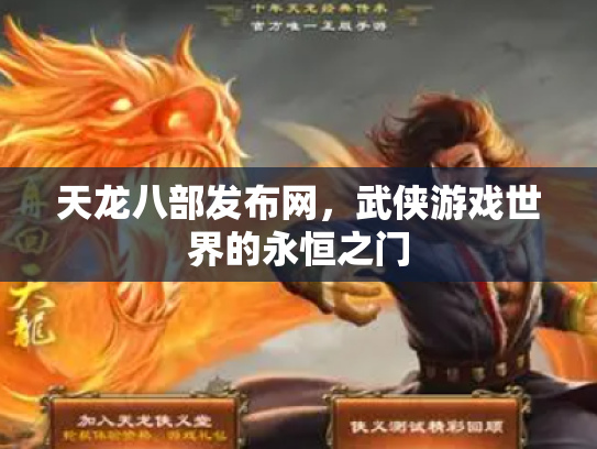 天龙八部发布网，武侠游戏世界的永恒之门