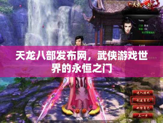 天龙八部发布网，武侠游戏世界的永恒之门