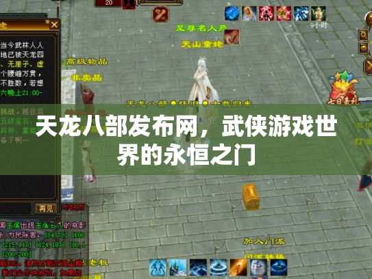 天龙八部发布网，武侠游戏世界的永恒之门