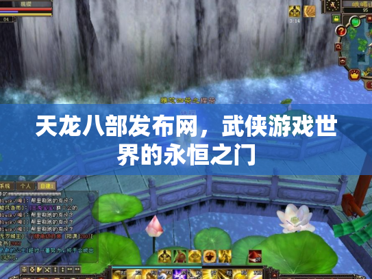 天龙八部发布网，武侠游戏世界的永恒之门