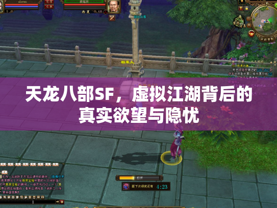 天龙八部SF，虚拟江湖背后的真实欲望与隐忧