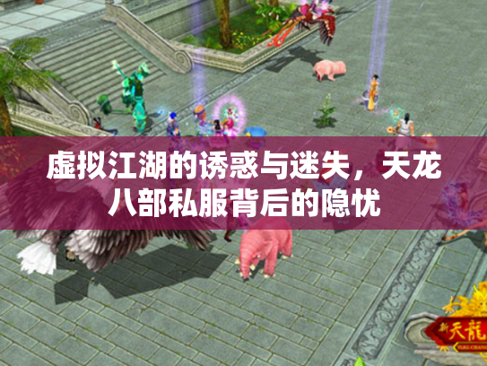 虚拟江湖的诱惑与迷失，天龙八部私服背后的隐忧