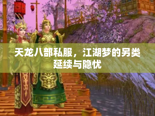 天龙八部私服，江湖梦的另类延续与隐忧