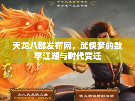 天龙八部发布网，武侠梦的数字江湖与时代变迁