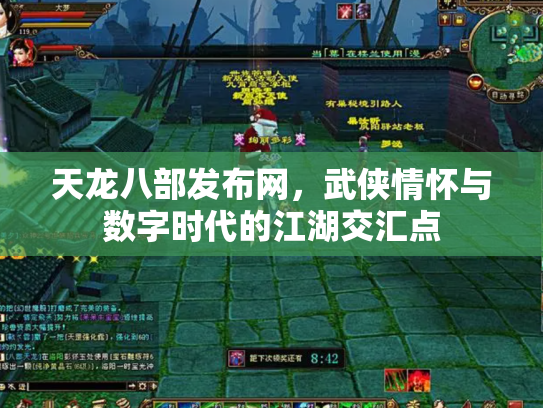 天龙八部发布网，武侠情怀与数字时代的江湖交汇点