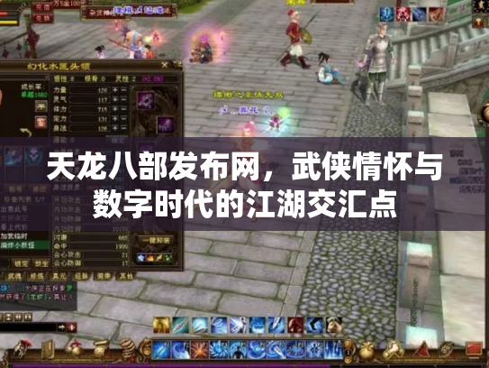 天龙八部发布网，武侠情怀与数字时代的江湖交汇点