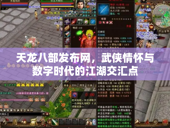 天龙八部发布网，武侠情怀与数字时代的江湖交汇点