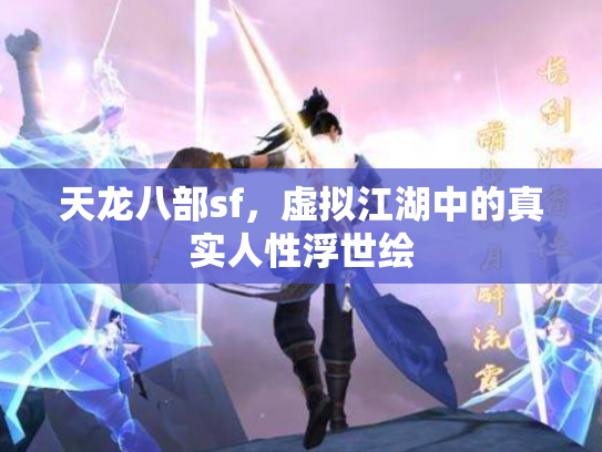 天龙八部sf，虚拟江湖中的真实人性浮世绘