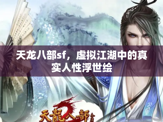 天龙八部sf，虚拟江湖中的真实人性浮世绘