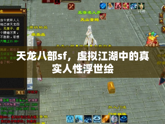 天龙八部sf，虚拟江湖中的真实人性浮世绘