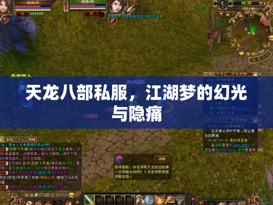 天龙八部私服，江湖梦的幻光与隐痛