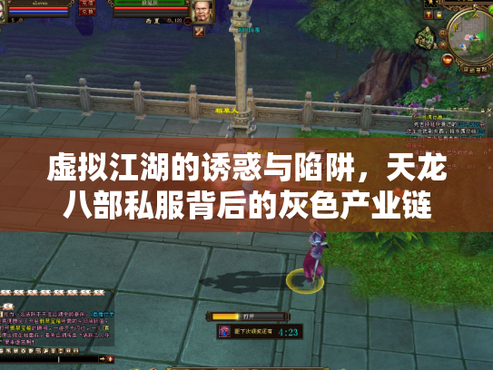 虚拟江湖的诱惑与陷阱，天龙八部私服背后的灰色产业链