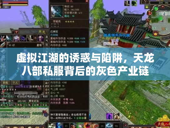 虚拟江湖的诱惑与陷阱，天龙八部私服背后的灰色产业链
