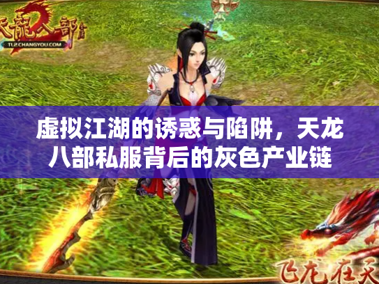 虚拟江湖的诱惑与陷阱，天龙八部私服背后的灰色产业链