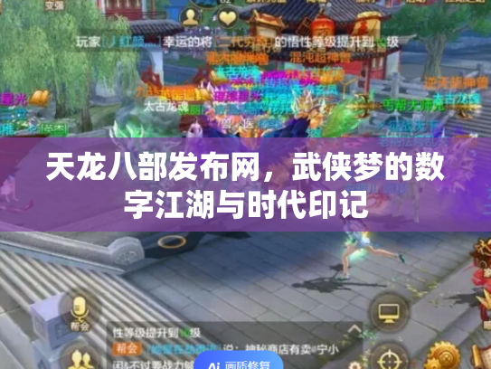 天龙八部发布网，武侠梦的数字江湖与时代印记