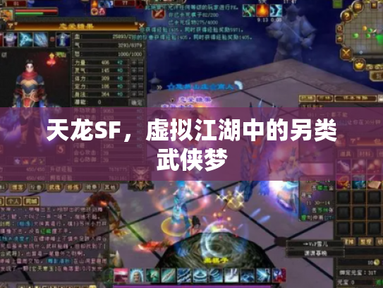 天龙SF，虚拟江湖中的另类武侠梦