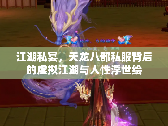 江湖私宴，天龙八部私服背后的虚拟江湖与人性浮世绘