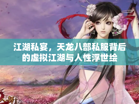 江湖私宴，天龙八部私服背后的虚拟江湖与人性浮世绘